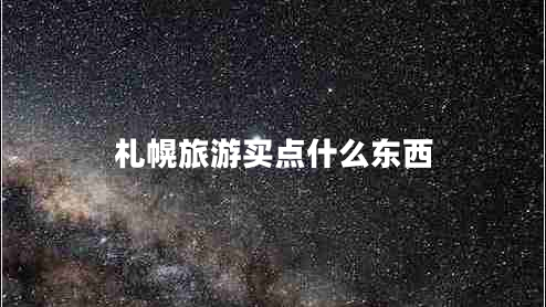 札幌旅游買(mǎi)點(diǎn)什么東西