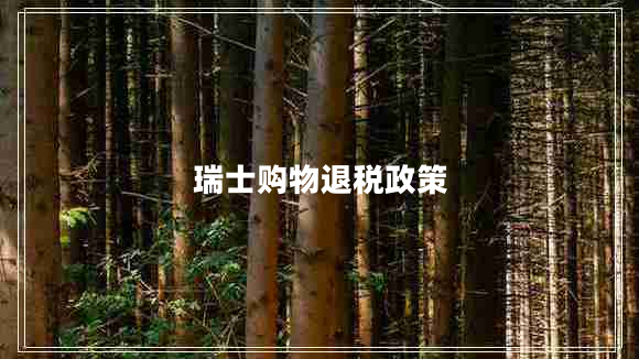 瑞士購物退稅政策