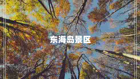 東海島景區