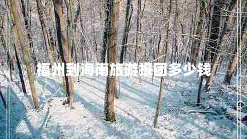 福州到海南旅游報團多少錢(qián)