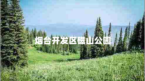 煙臺開(kāi)發(fā)區磁山公園