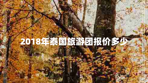 2018年泰國旅游團報價(jià)多少