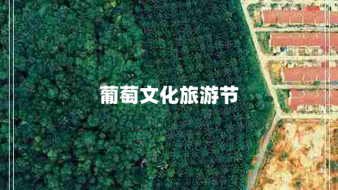 葡萄文化旅游節