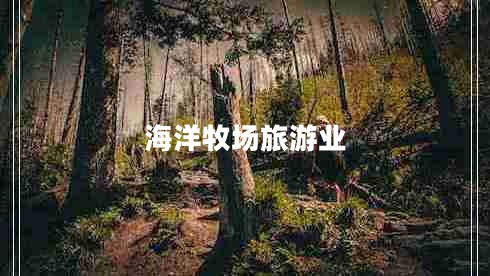 海洋牧場(chǎng)旅游業(yè)