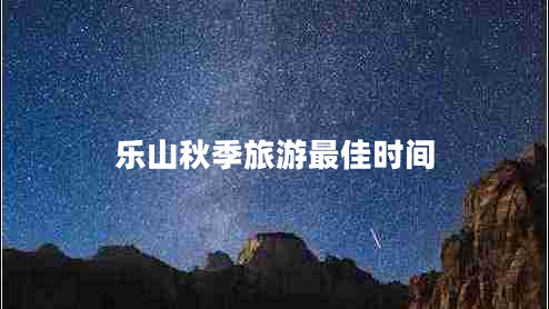 樂(lè )山秋季旅游最佳時(shí)間