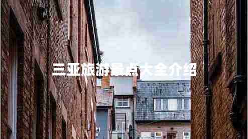 三亞旅游景點(diǎn)大全介紹