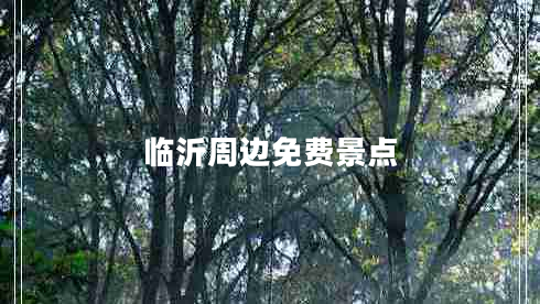 臨沂周邊免費景點(diǎn)