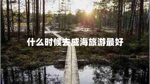 什么時(shí)候去威海旅游最好