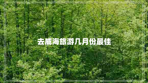 去威海旅游幾月份最佳