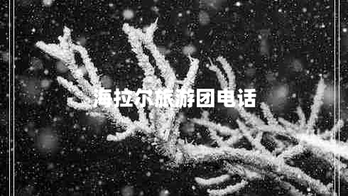 海拉爾旅游團電話(huà)