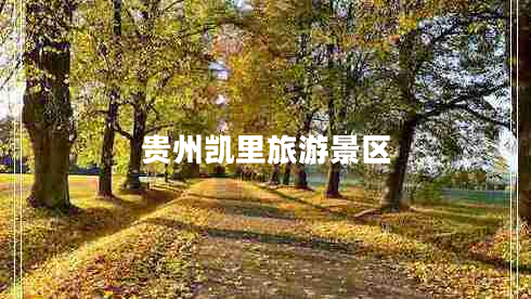 貴州凱里旅游景區