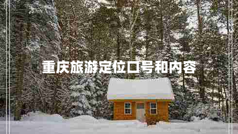 重慶旅游定位口號和內容