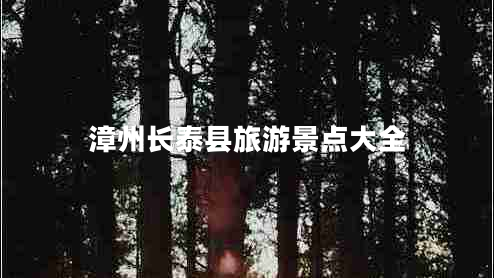 漳州長(cháng)泰縣旅游景點(diǎn)大全