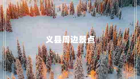 義縣周邊景點(diǎn)