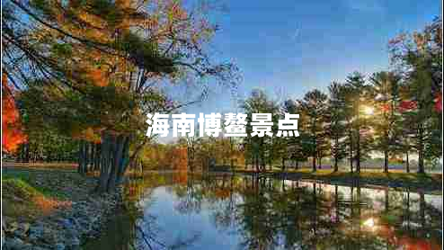 海南博鰲景點(diǎn)