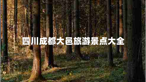 四川成都大邑旅游景點(diǎn)大全