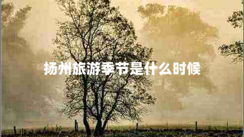 揚州旅游季節是什么時(shí)候