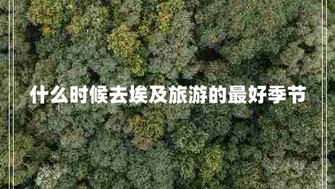 什么時(shí)候去埃及旅游的最好季節