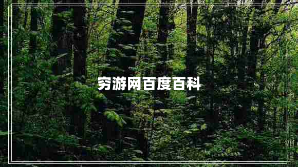 窮游網(wǎng)百度百科