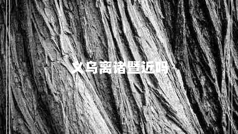 義烏離諸暨近嗎 義烏離諸暨近嗎