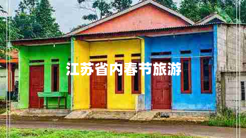 江蘇省內春節旅游
