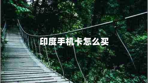 印度手機卡怎么買(mǎi)