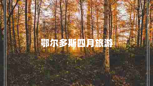 鄂爾多斯四月旅游