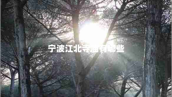 寧波江北寺廟有哪些