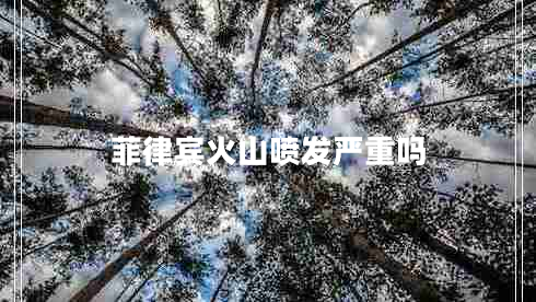 菲律賓火山噴發(fā)嚴重嗎