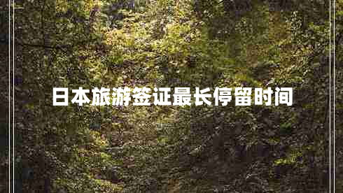 日本旅游簽證最長(cháng)停留時(shí)間