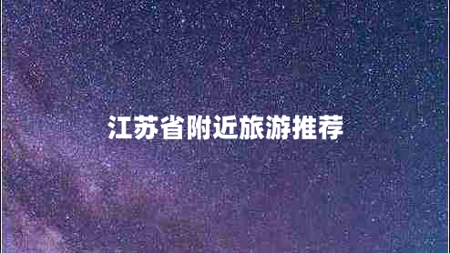 江蘇省附近旅游推薦