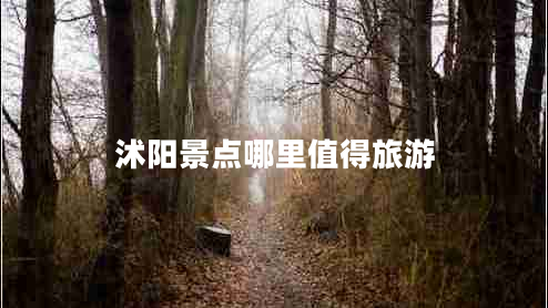 沭陽(yáng)景點(diǎn)哪里值得旅游