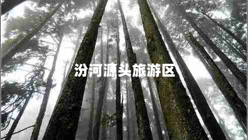 汾河源頭旅游區