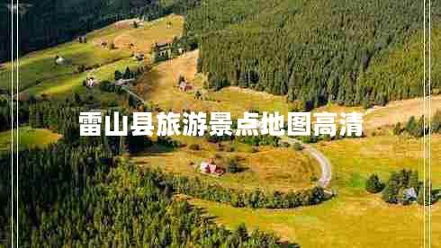 雷山縣旅游景點(diǎn)地圖高清 雷山縣旅游景點(diǎn)地圖高清