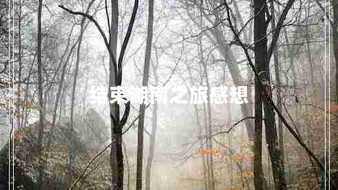 結束湖南之旅感想