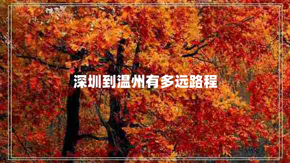 深圳到溫州有多遠路程