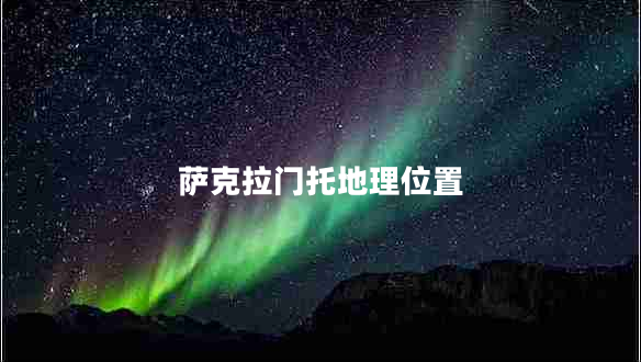 薩克拉門(mén)托地理位置