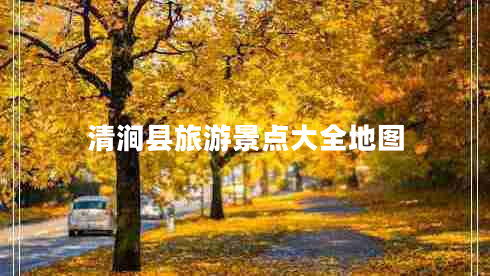 清澗縣旅游景點(diǎn)大全地圖 清澗縣旅游景點(diǎn)大全地圖