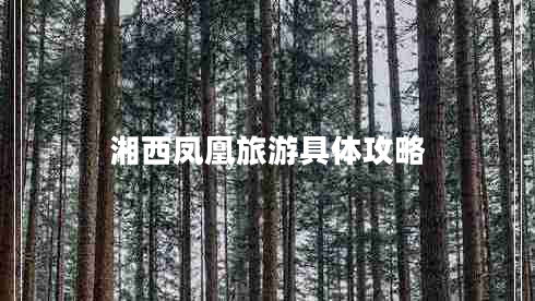 湘西鳳凰旅游具體攻略