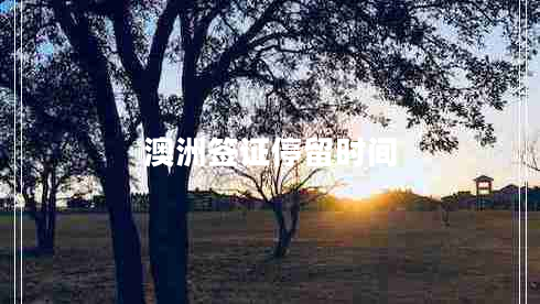 澳洲簽證停留時(shí)間