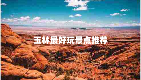 玉林最好玩景點(diǎn)推薦