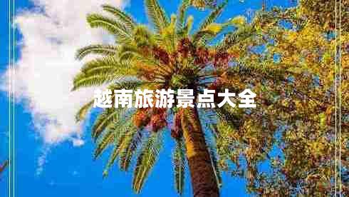 越南旅游景點(diǎn)大全 越南旅游景點(diǎn)大全
