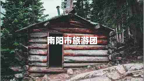 南陽(yáng)市旅游團