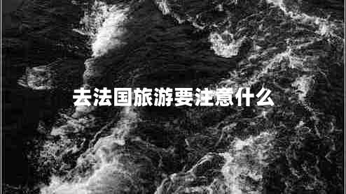 去法國旅游要注意什么