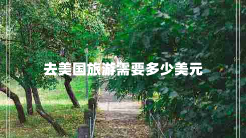 去美國旅游需要多少美元