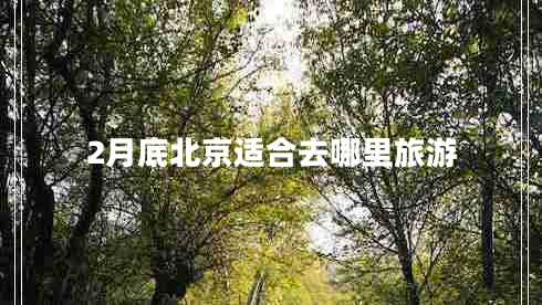 2月底北京適合去哪里旅游