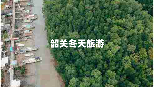 韶關(guān)冬天旅游