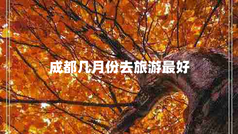 成都幾月份去旅游最好
