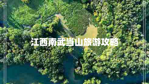 江西南武當山旅游攻略