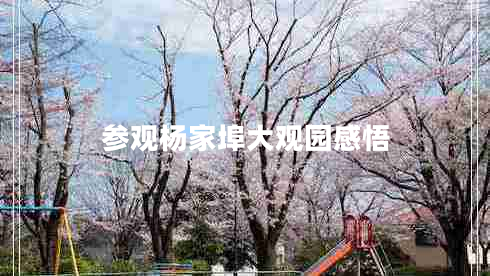 參觀(guān)楊家埠大觀(guān)園感悟